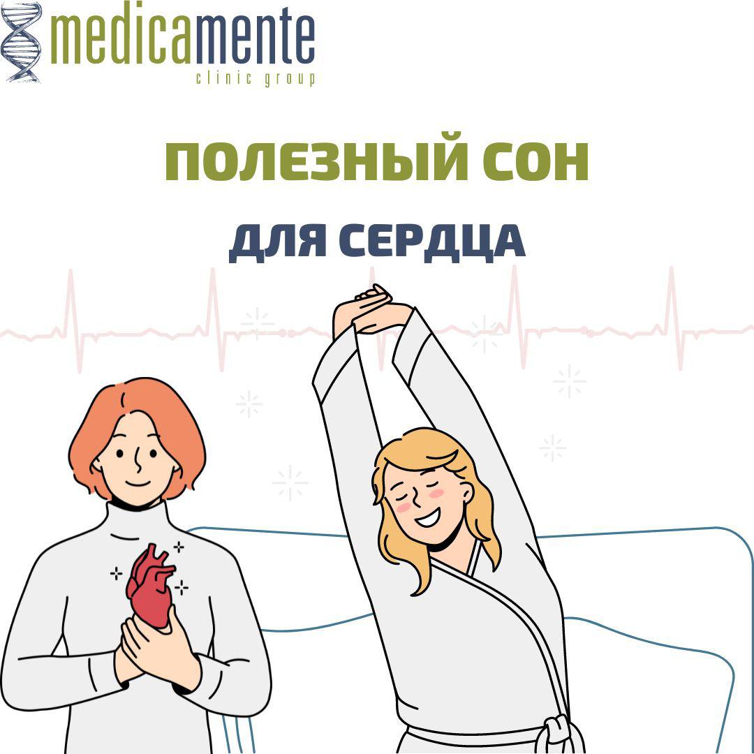 Полезный сон для сердца
